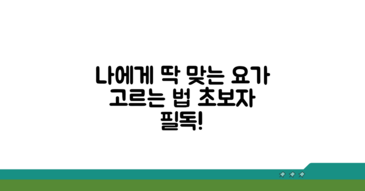 나에게 맞는 요가 선택 가이드