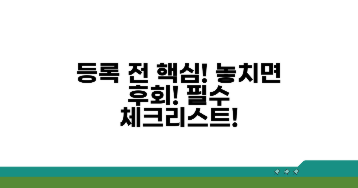 등록 전 꼭 확인해야 할 점