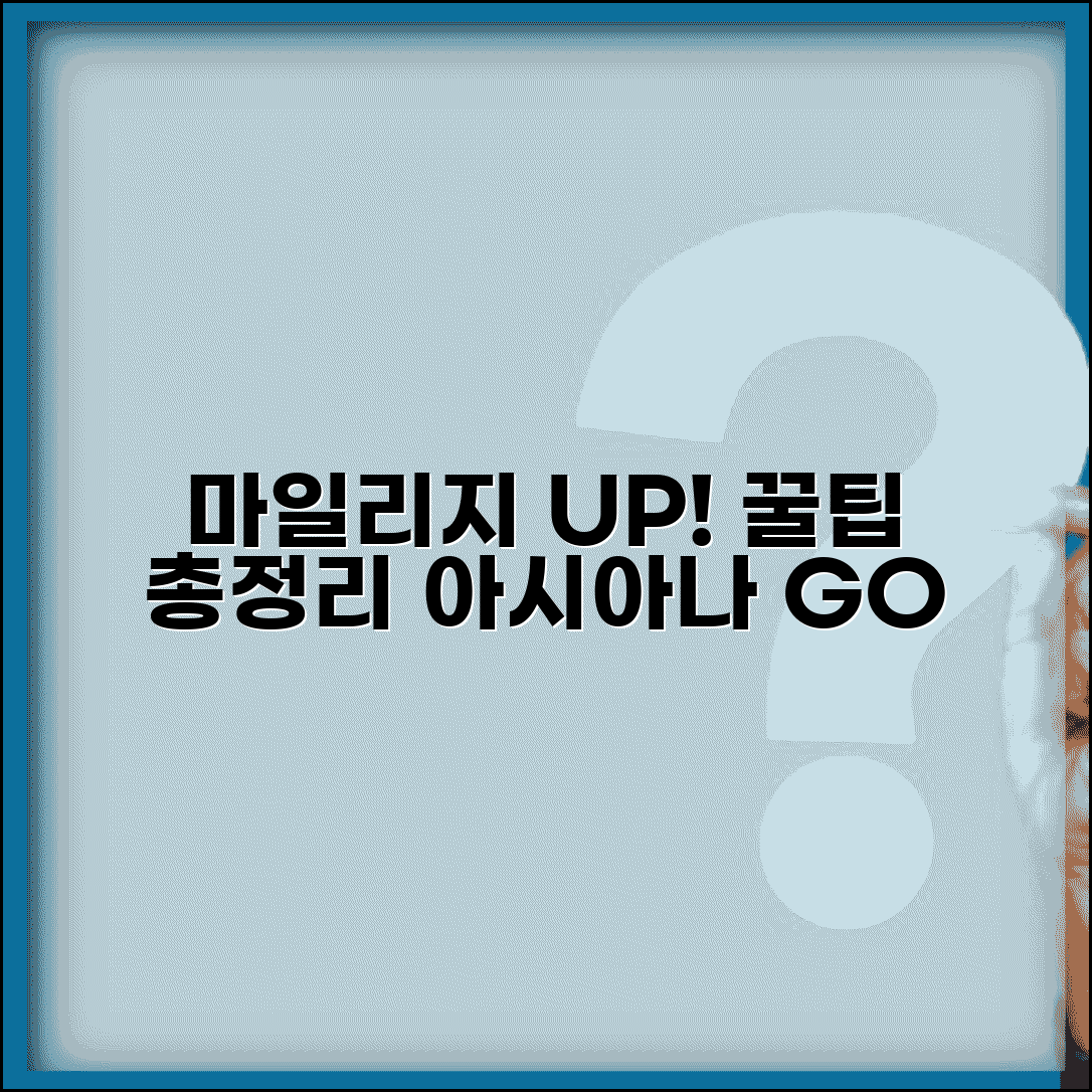 아시아나 마일리지 활용 꿀팁 | 가치 높게 사용하는 방법 총정리