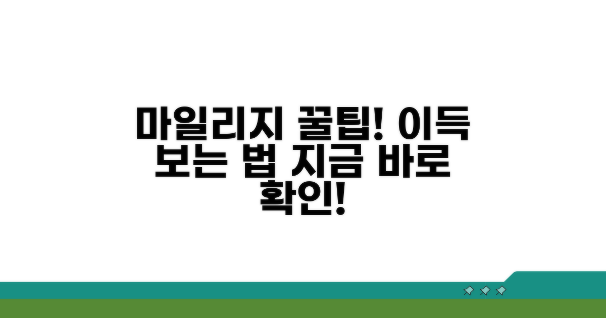 마일리지, 이렇게 써야 이득!