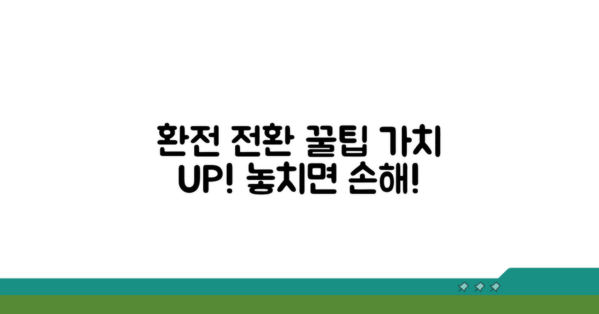 가치 높이는 환전 및 전환 꿀팁
