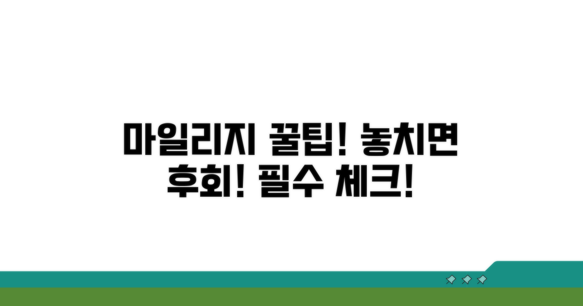 놓치면 손해! 마일리지 주의사항