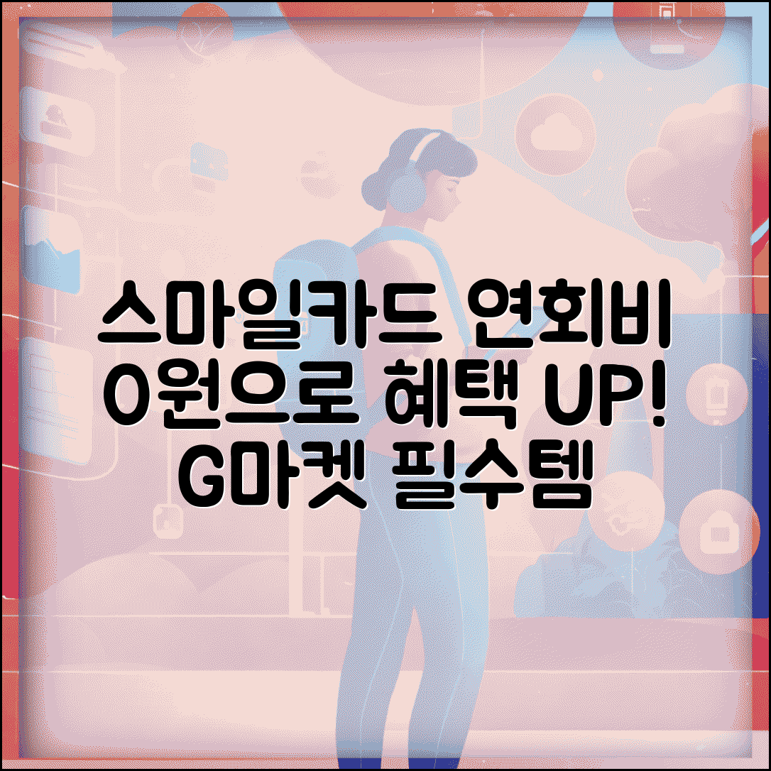 스마일카드 연회비 | G마켓 스마일카드 연회비 완벽정리
