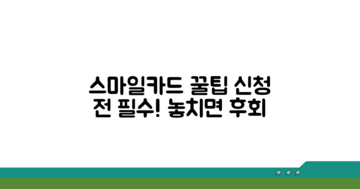 스마일카드 신청 전 필수 체크