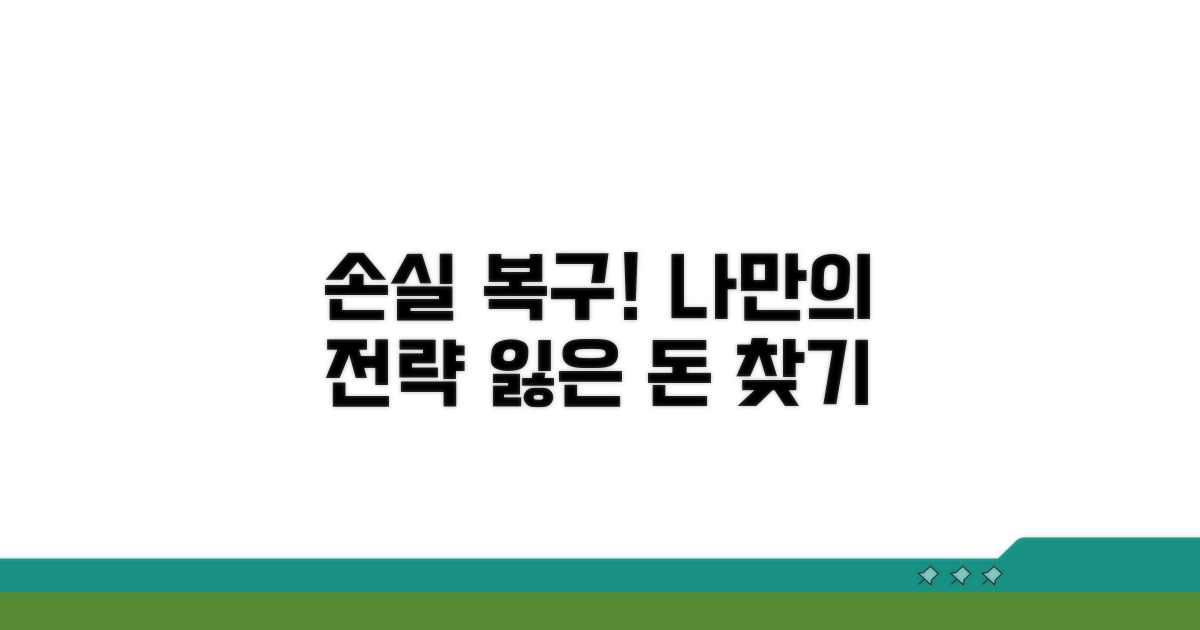 손실 복구! 나만의 회복 전략 세우기