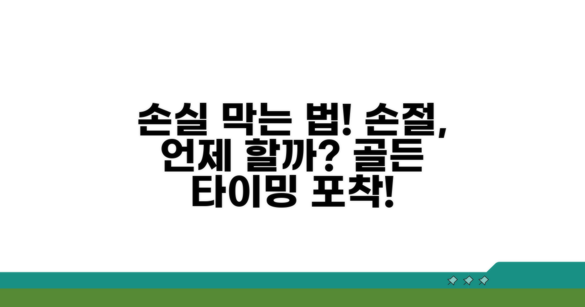 손실 불가피! 손절 타이밍은 언제?