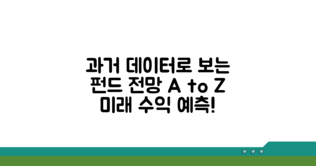 과거 데이터로 알아보는 펀드 전망