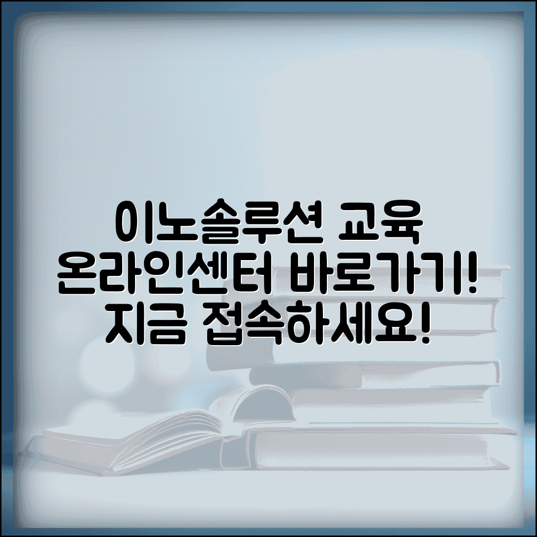 이노솔루션 온라인 교육센터바로가기 | 이노솔루션 교육 플랫폼 접속