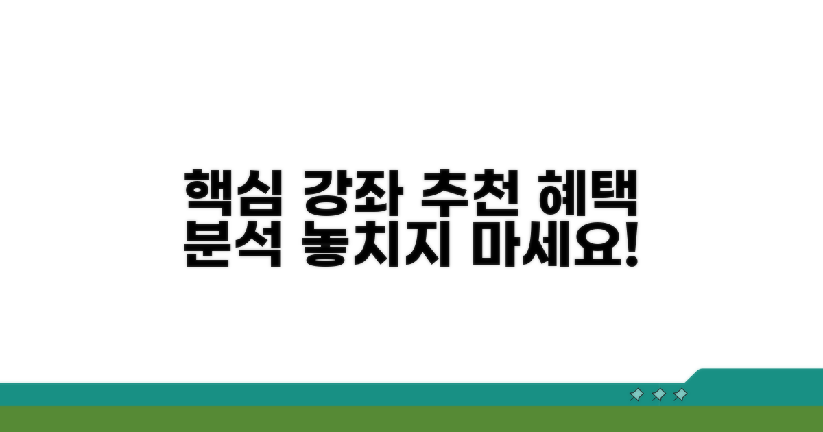핵심 강좌 추천 및 혜택 분석