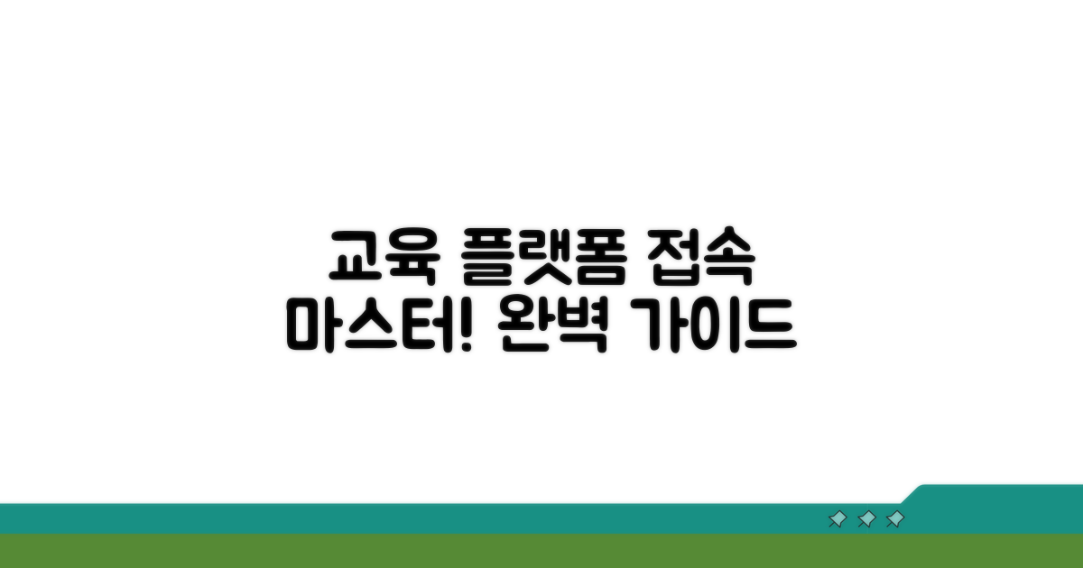 교육 플랫폼 접속 방법 완전정복