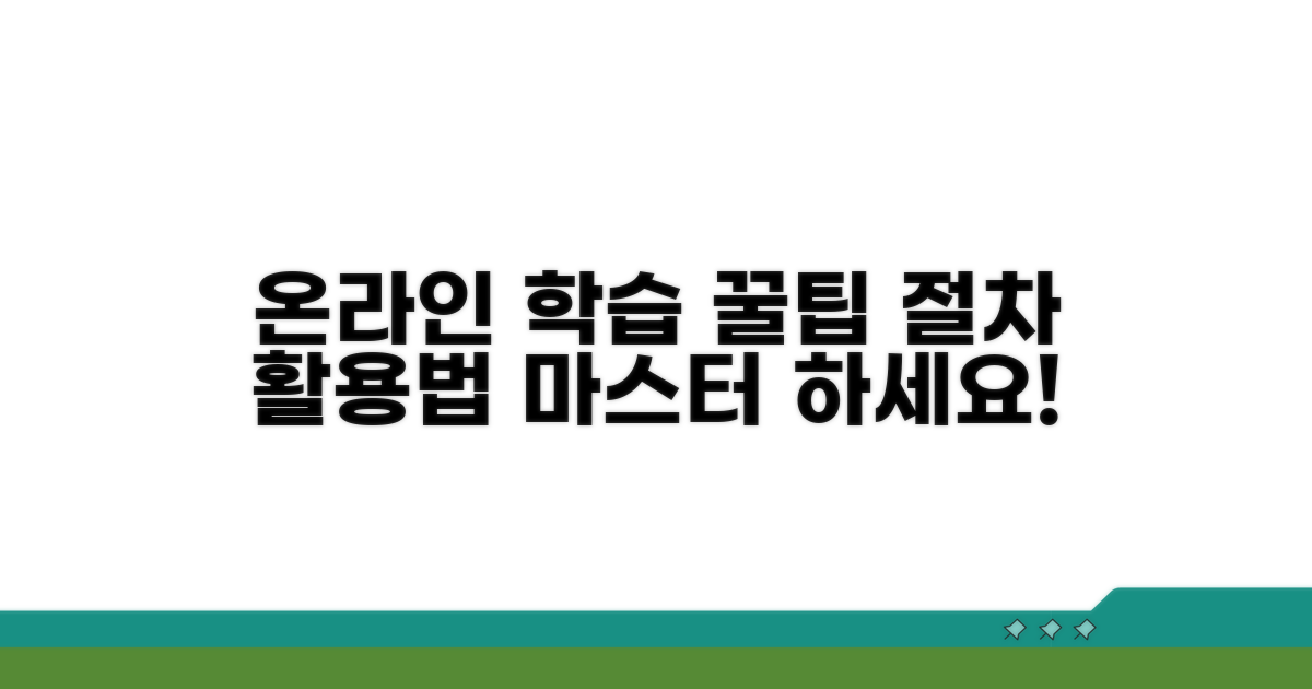 온라인 학습 절차 및 활용 팁
