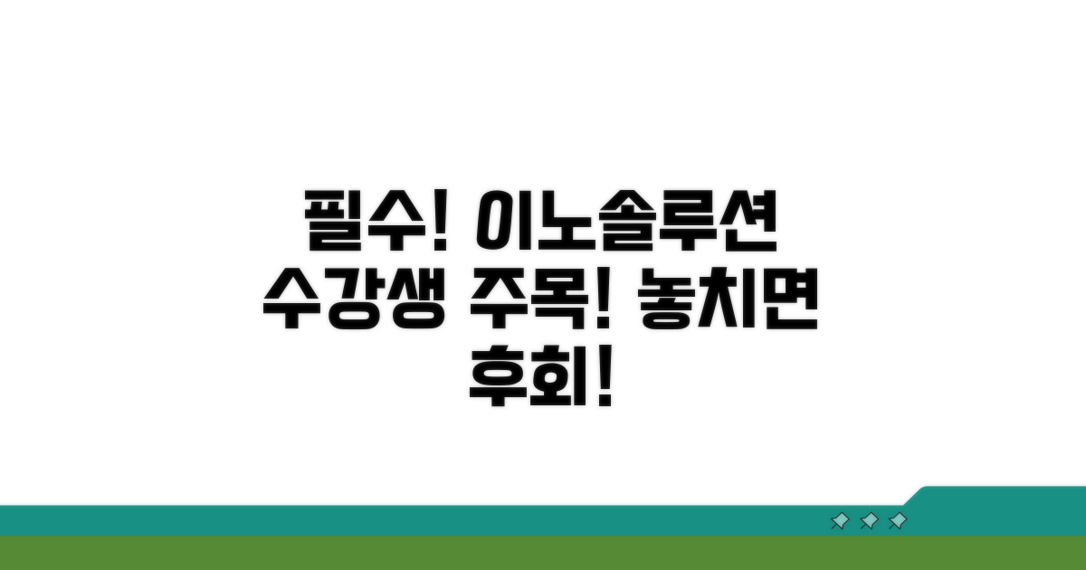 이노솔루션 수강생 필수 정보