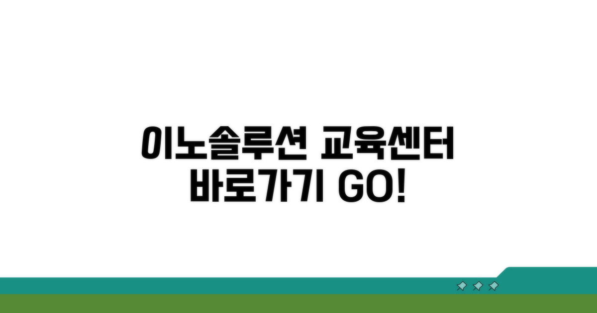 이노솔루션 교육센터 바로가기