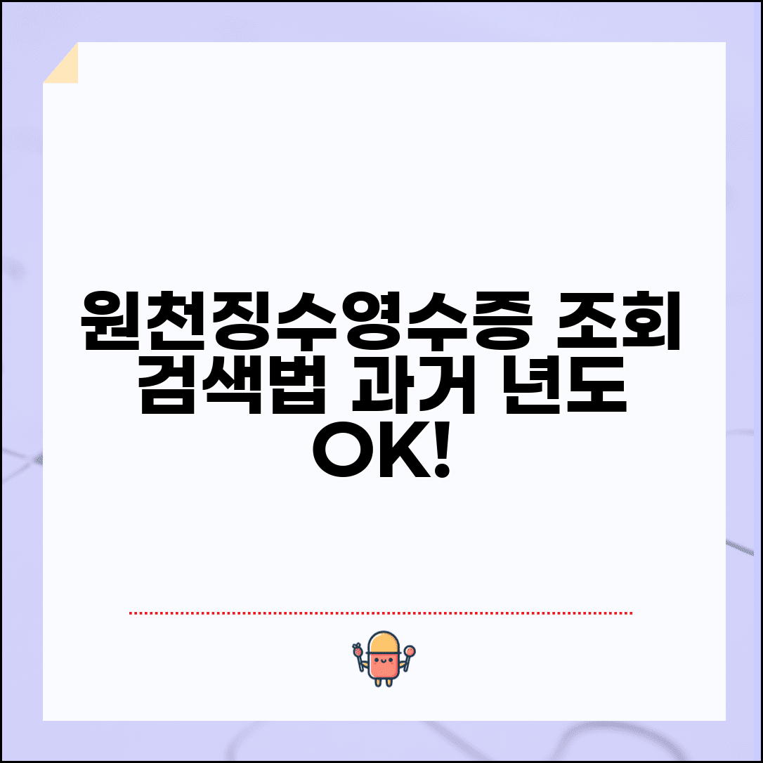 원천징수영수증 조회 사이트 활용법 | 과거 연도 원천징수영수증 찾기