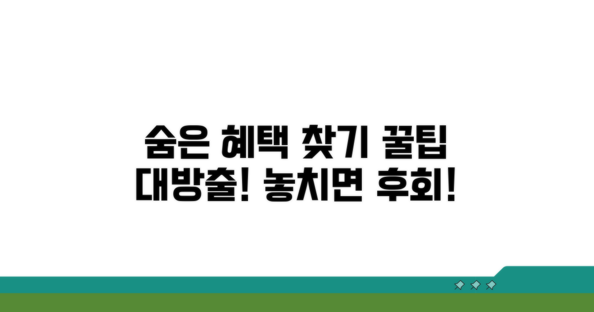 놓치기 쉬운 추가 혜택 확인 꿀팁