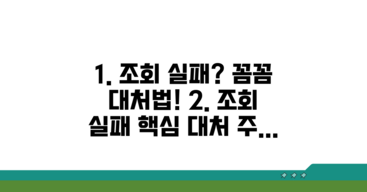 조회 실패 시 대처 방법과 유의사항