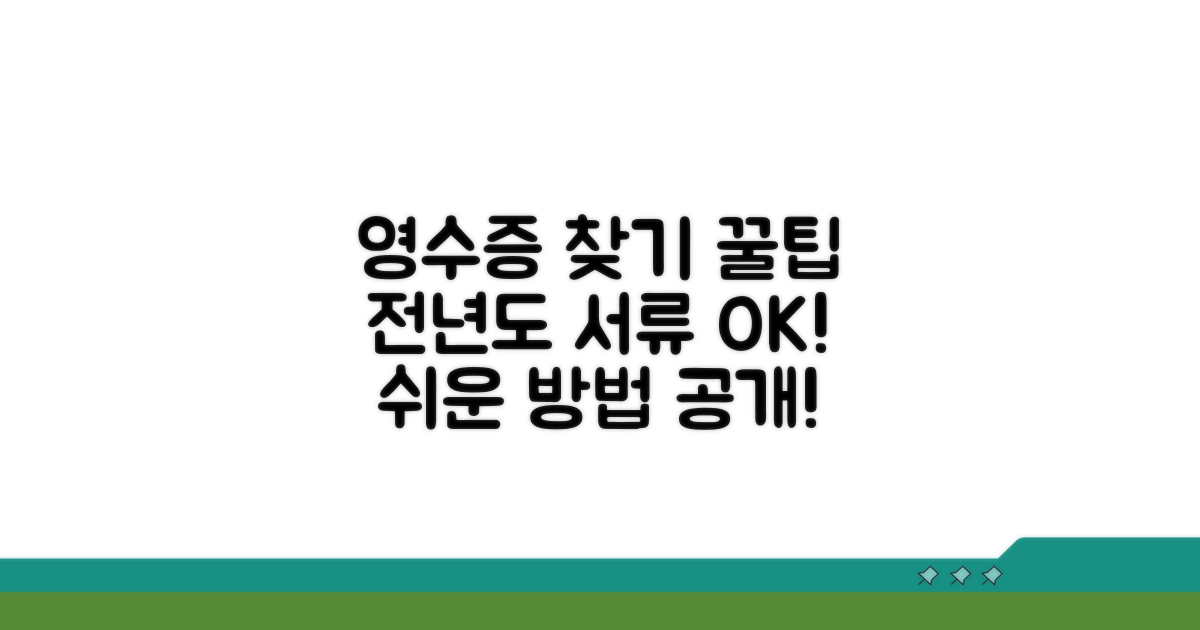 과거 연도 영수증 찾는 쉬운 방법