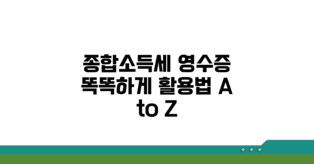 종합소득세 신고 시 영수증 활용법