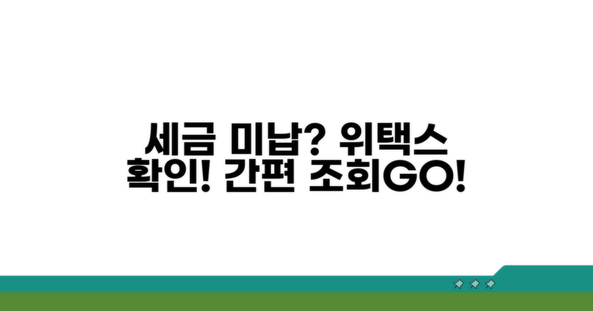 위택스에서 세금 미납 내역 확인하기