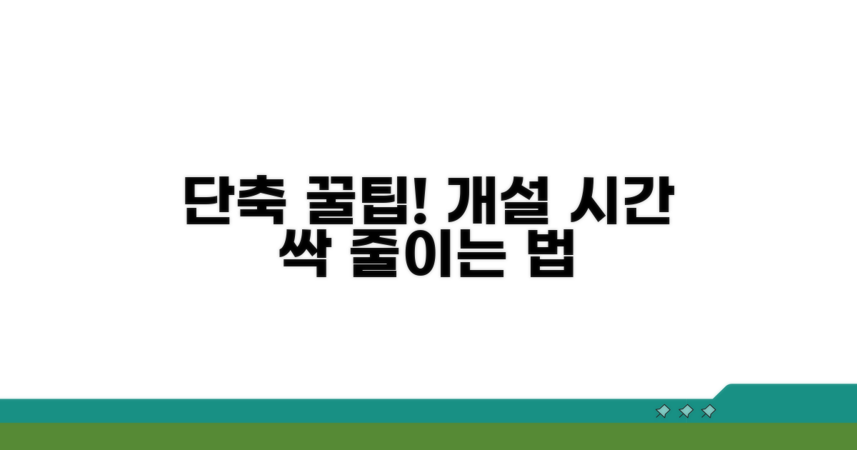 개설 소요 시간 단축 꿀팁