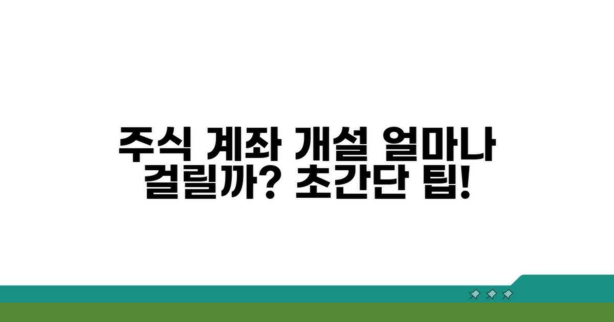 주식 계좌 개설, 얼마나 걸릴까?