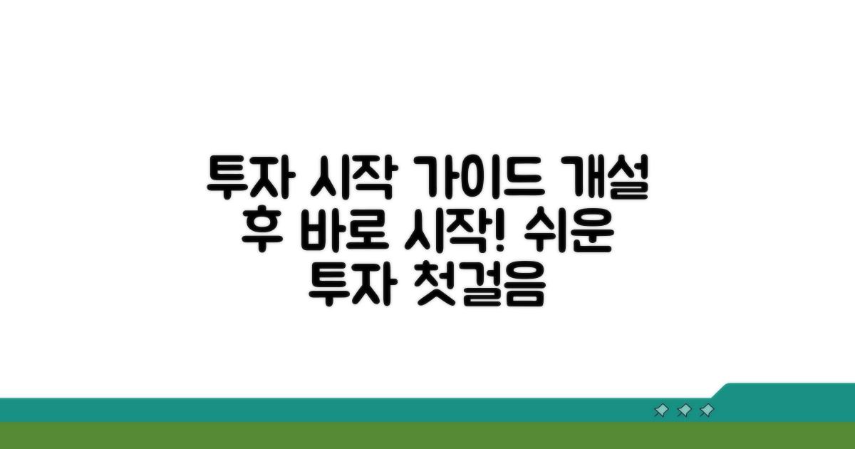 개설 후 투자 시작 가이드