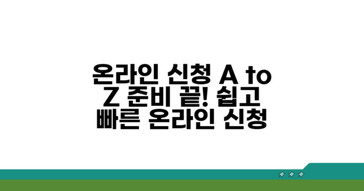 온라인 신청 절차 및 서류 준비