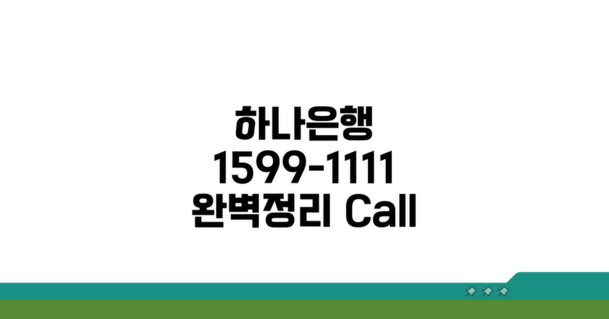 하나은행 고객센터 1599-1111 완벽정리