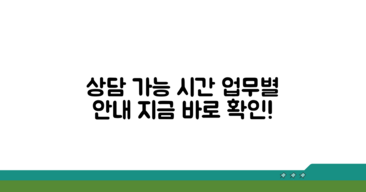 주요 업무별 상담 가능 시간