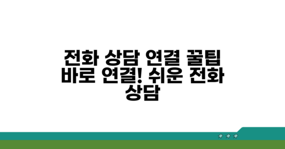 전화 상담 연결 방법 상세 안내