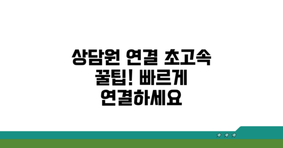 상담원 연결 빠른 꿀팁 공개