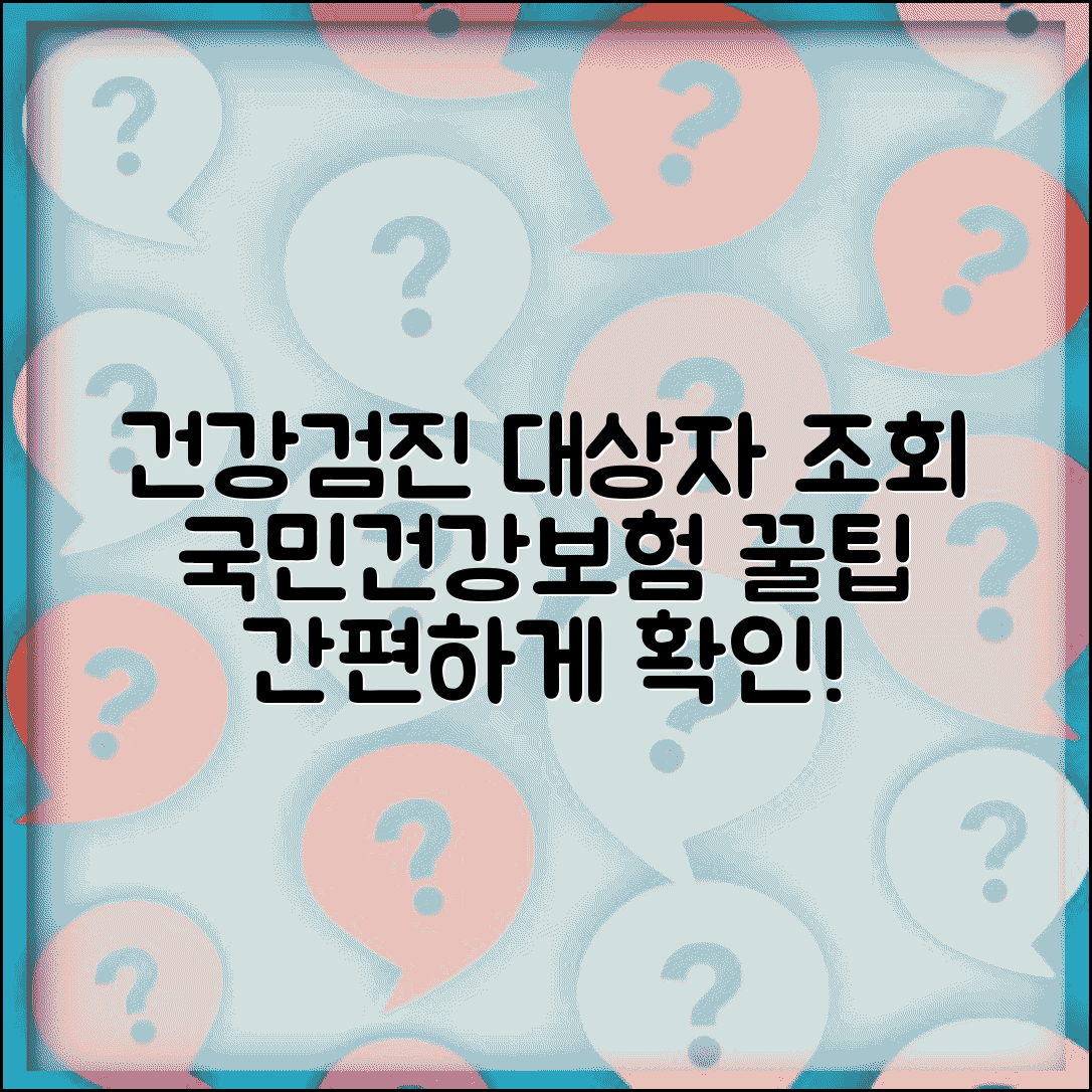 건강검진 대상자 조회 간편 가이드 | 국민건강보험 사이트 활용법