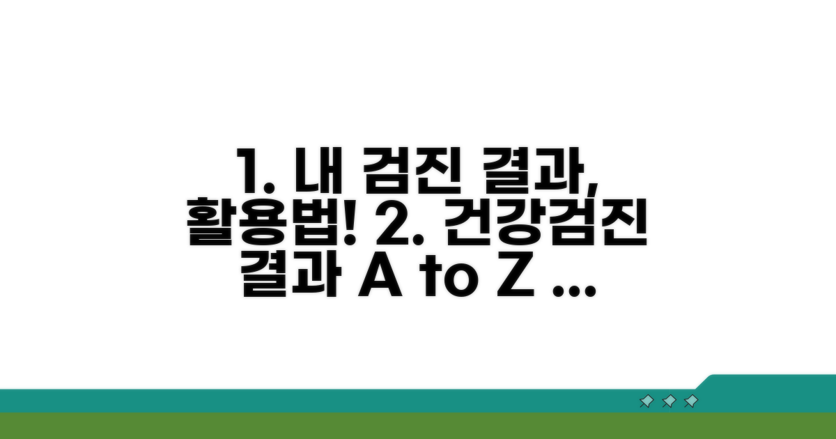 검진 결과 확인 및 활용법