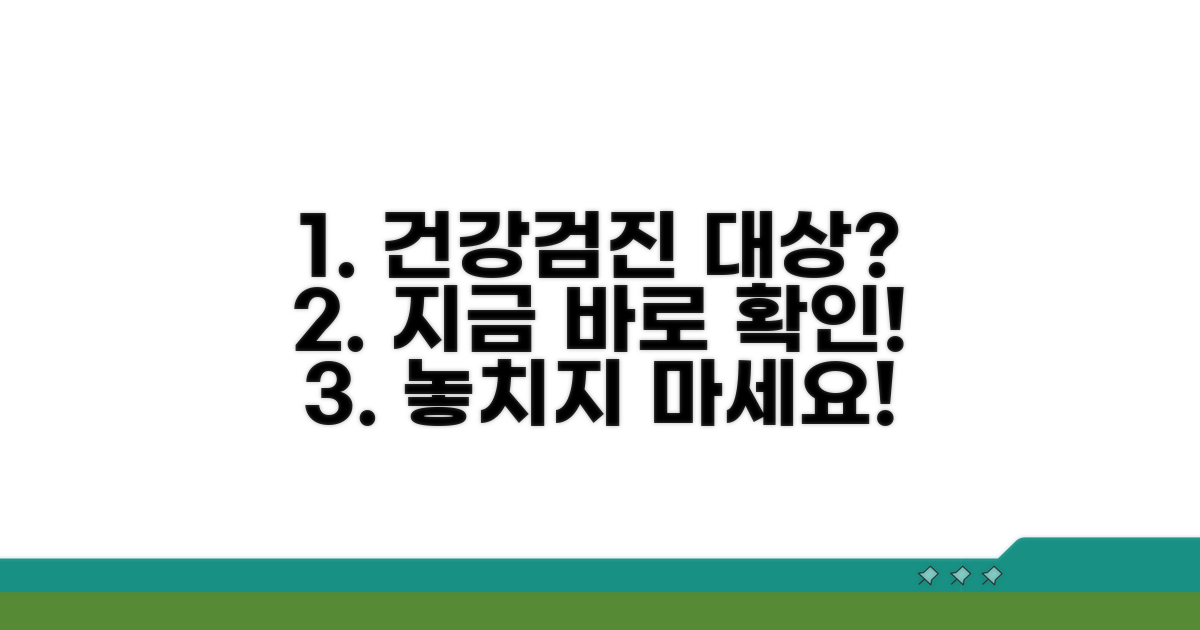 건강검진 대상자 확인하기