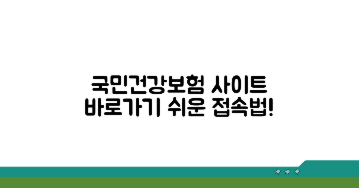 국민건강보험 사이트 접속 방법