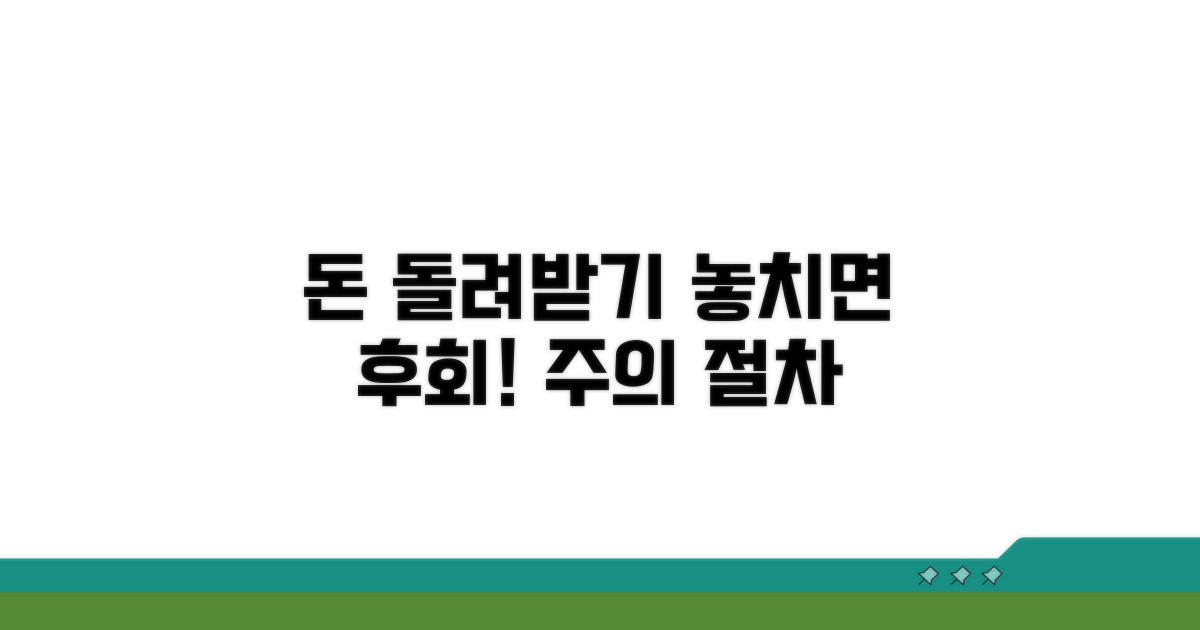 돌려받을 때 주의할 점과 절차