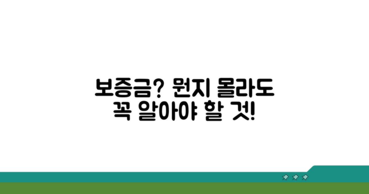 보증금, 이게 뭘까요?