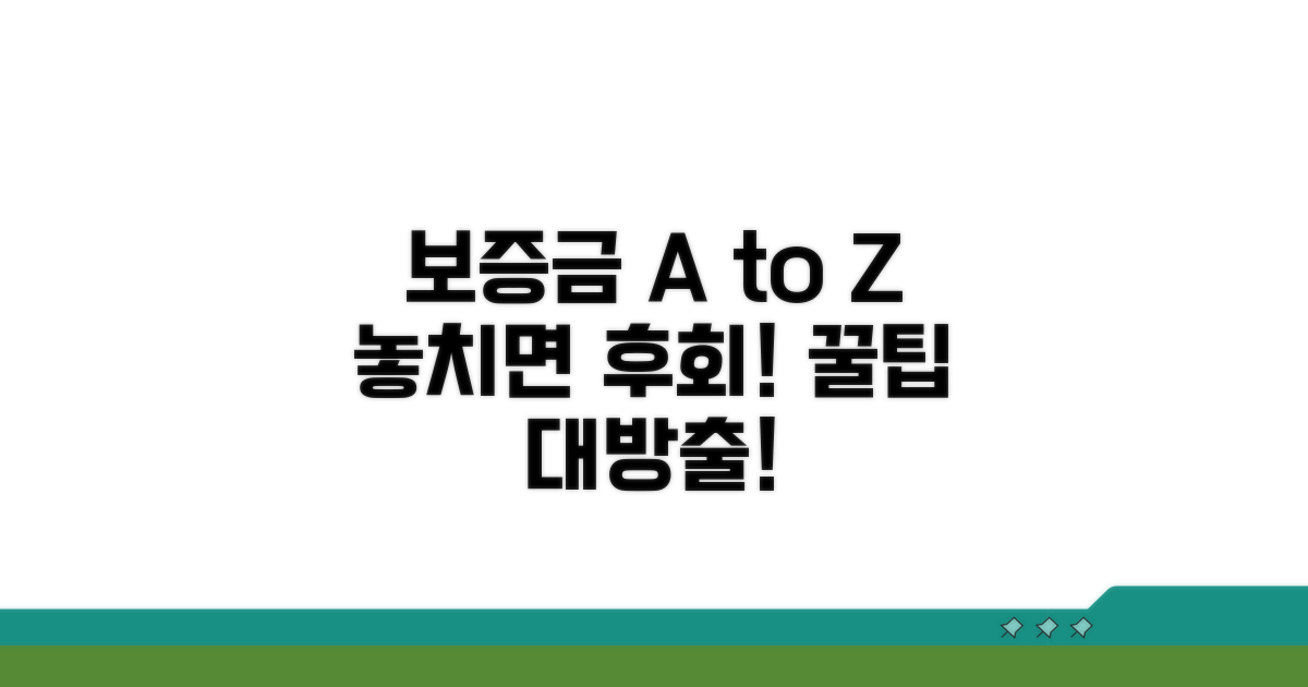 보증금 관련 추가 팁과 정보