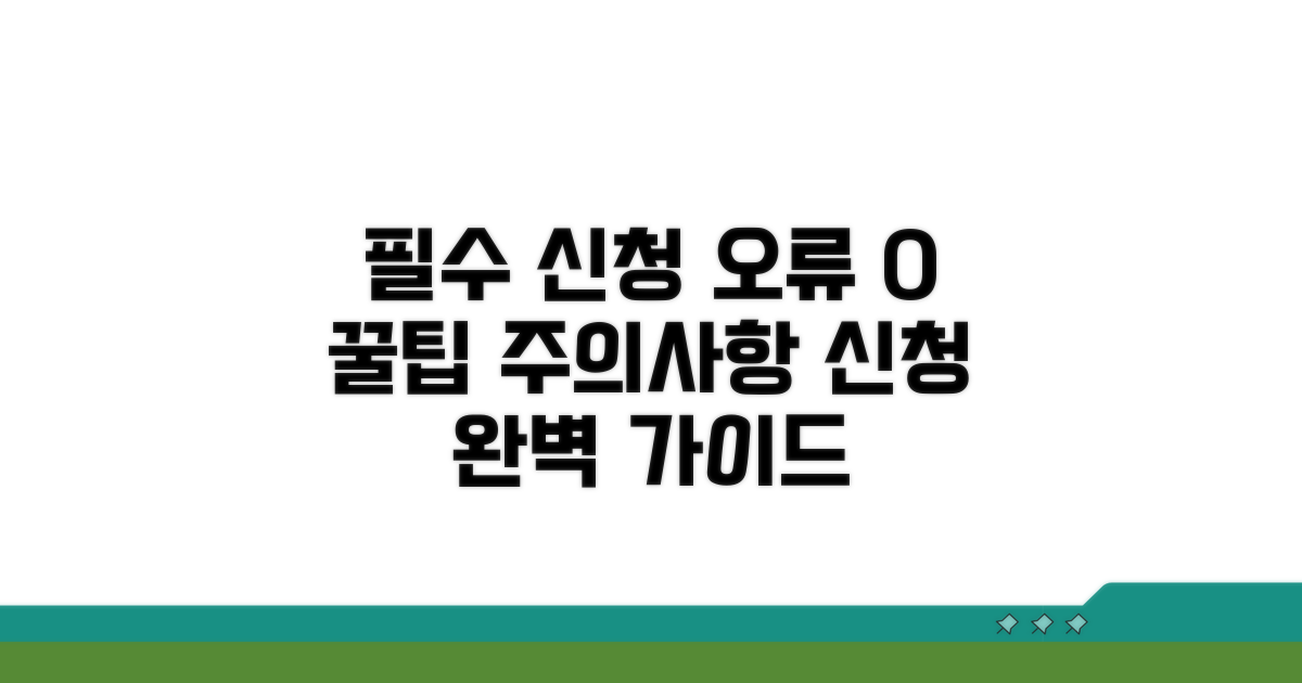 신청 시 주의할 점과 오류 방지