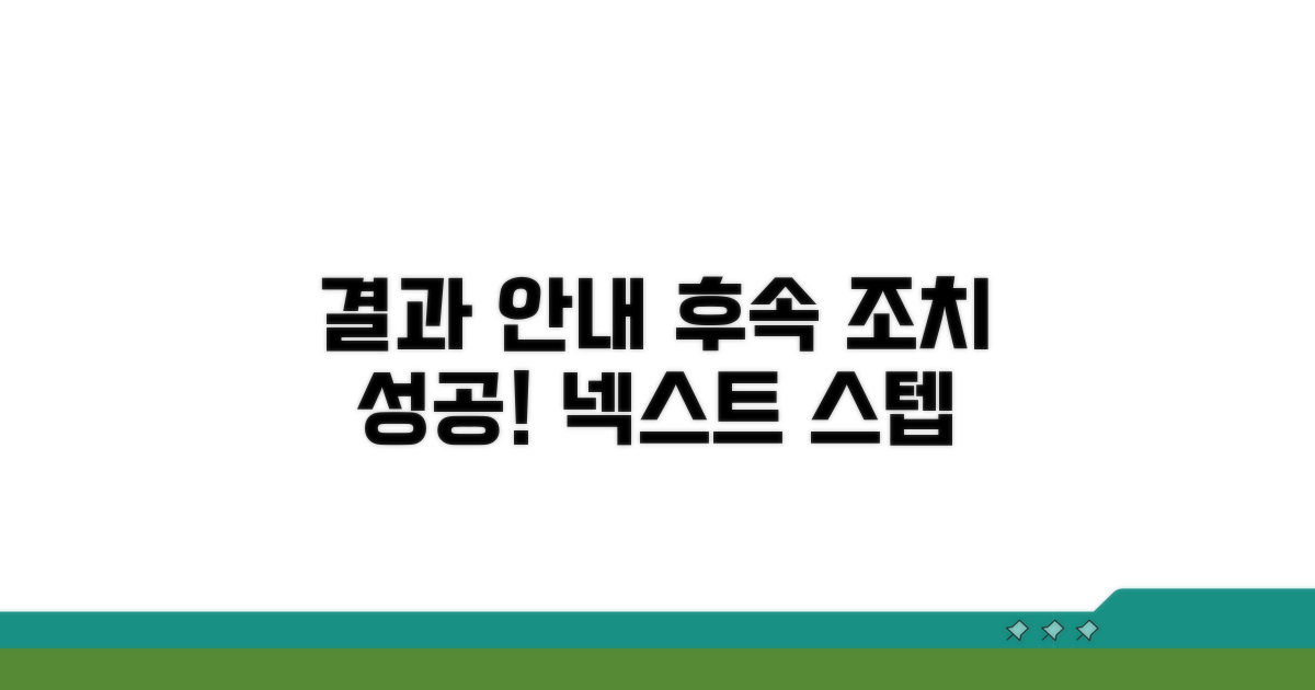 결과 통보 및 후속 조치 안내