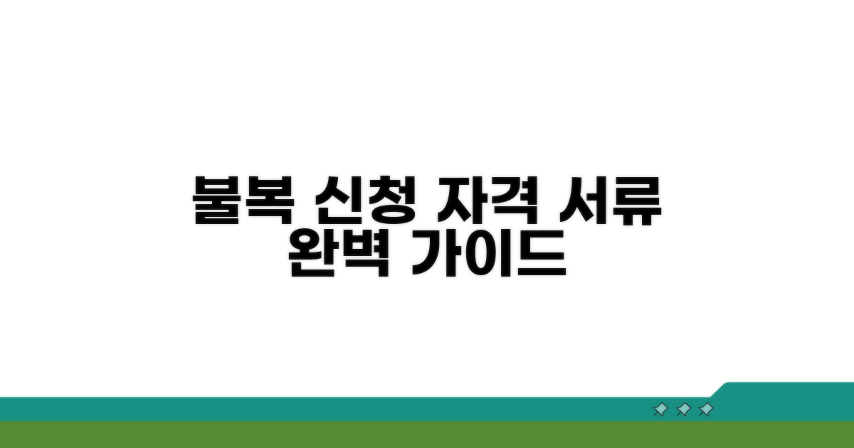 불복 신청 자격과 필수 서류