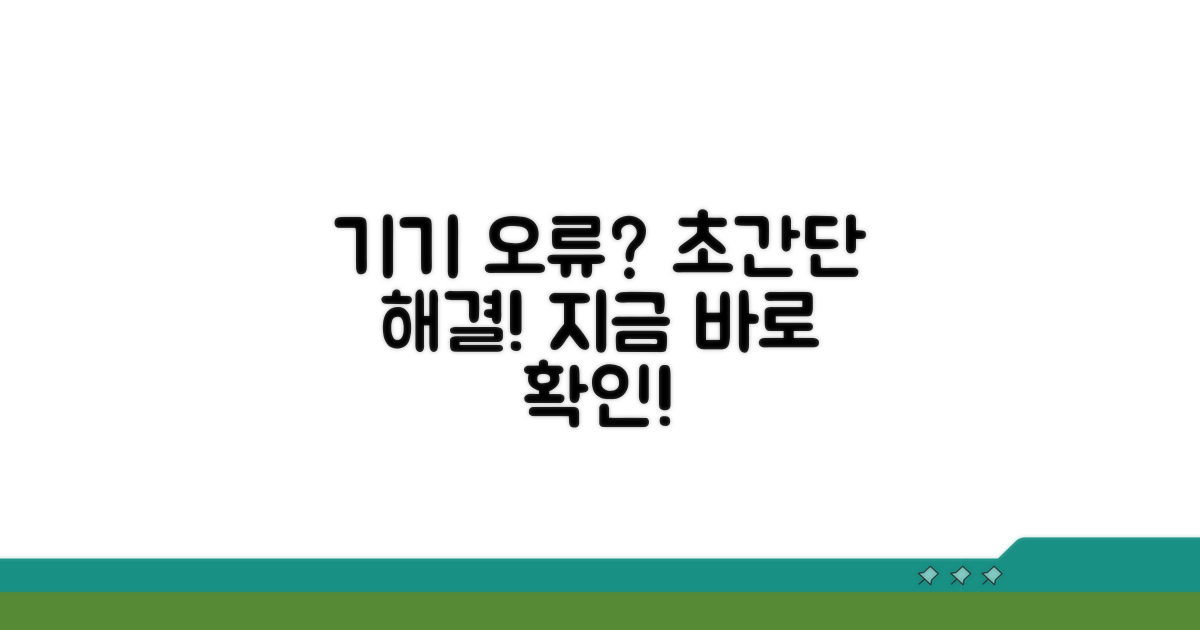 기기 설정 오류 해결 방법
