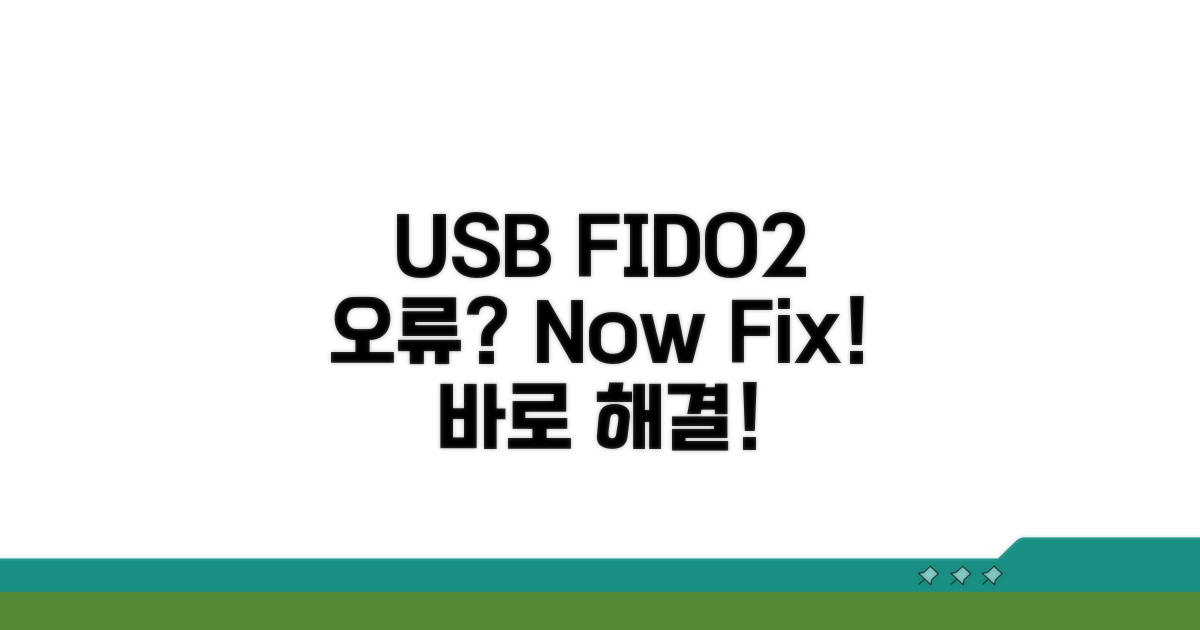 USB FIDO2 키 연결 문제 해결