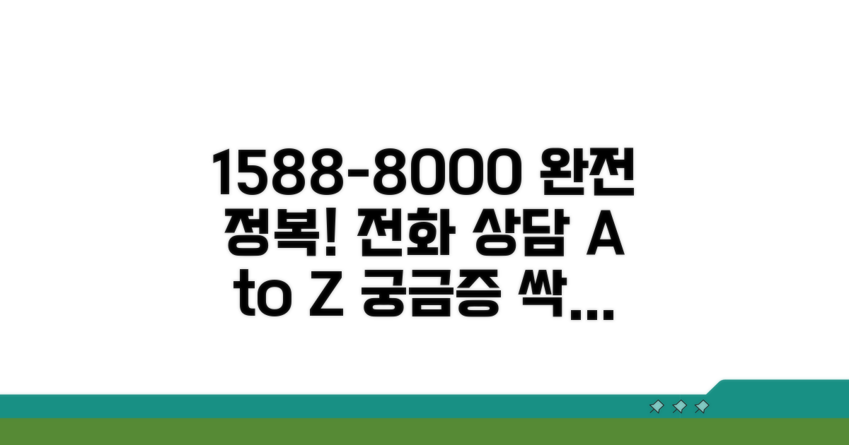 1588-8000 전화 상담 완벽 안내