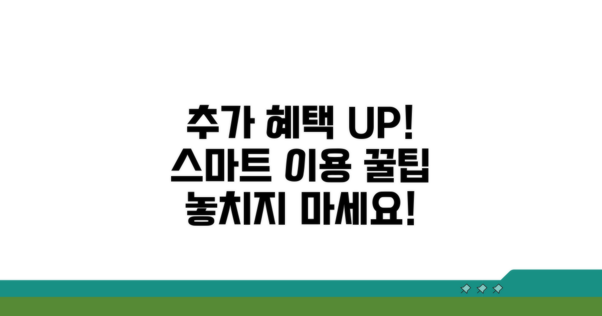 추가 혜택과 스마트 이용 꿀팁