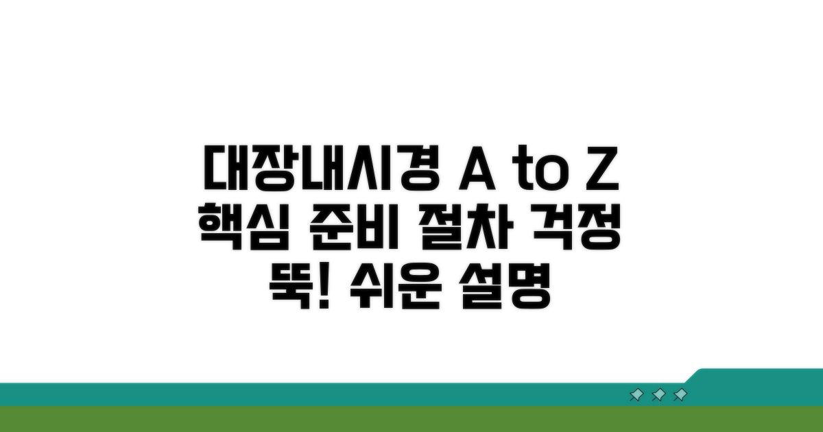 대장내시경 절차와 준비 사항