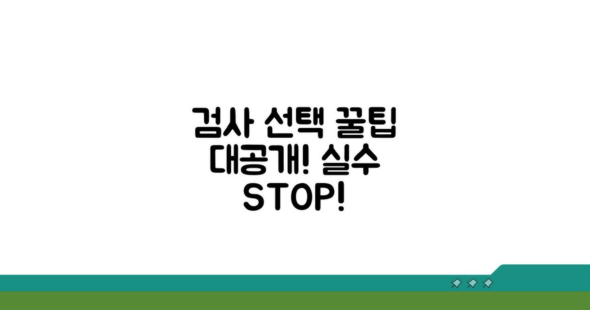 현명한 검사 선택 꿀팁