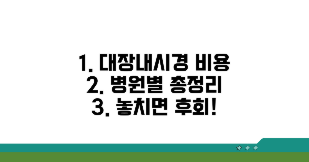 내과 대장내시경 비용 총정리
