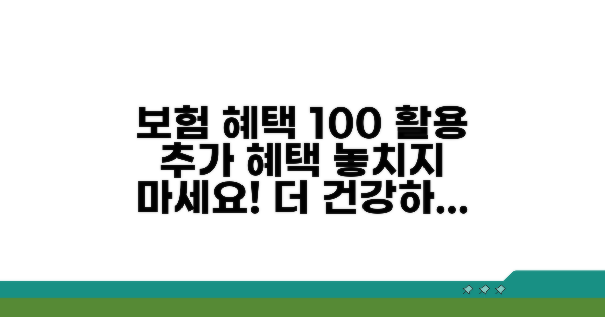 의료보험 적용 및 추가 혜택