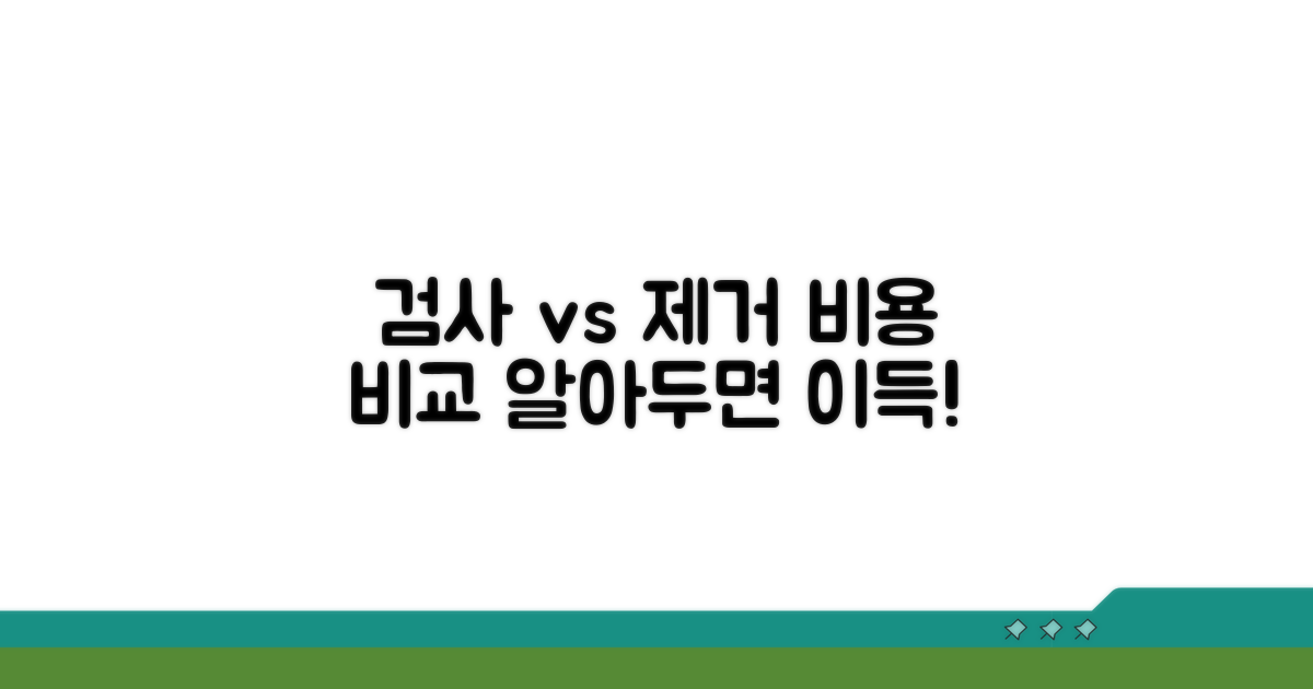 검사 비용과 용종 제거료 비교